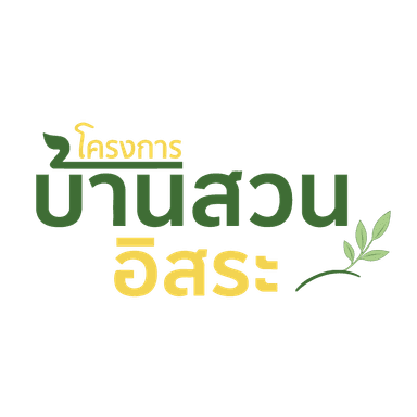 บ้านสวน อิสระ
